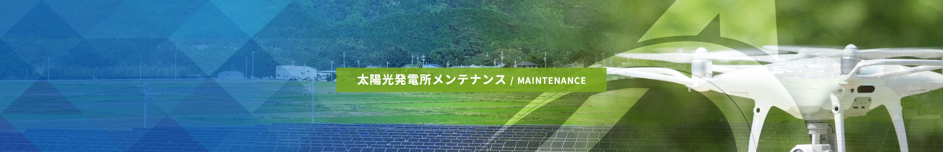 太陽光発電所メンテナンス / MAINTENANCE