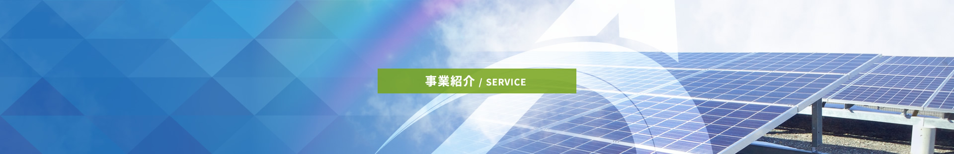 事業紹介 / SERVICE