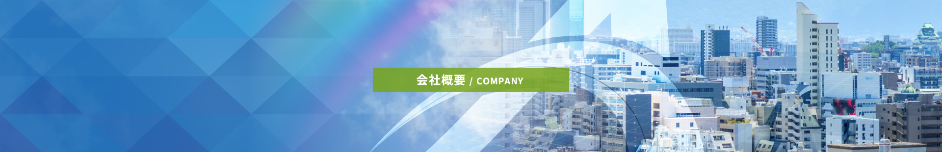 会社概要 / COMPANY