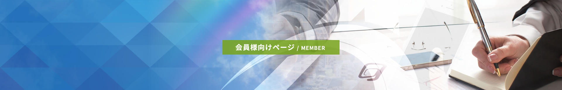 会員様向けページ / MEMBER