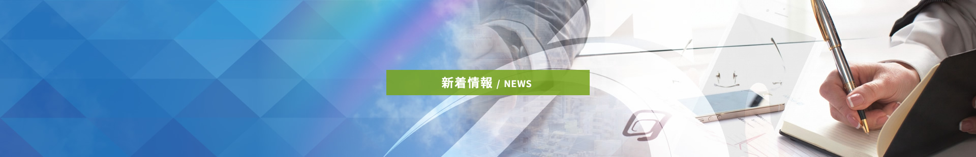 新着情報 / NEWS